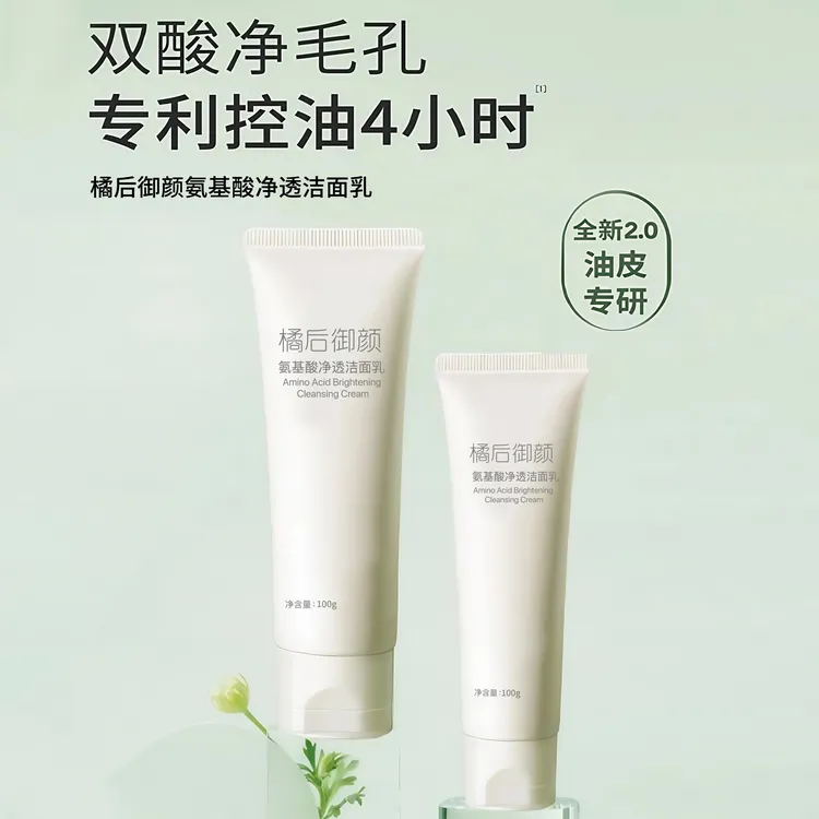 【买一送一】橘后御颜氨基酸净透洁面乳洗面奶清洁控油卸妆男女通用