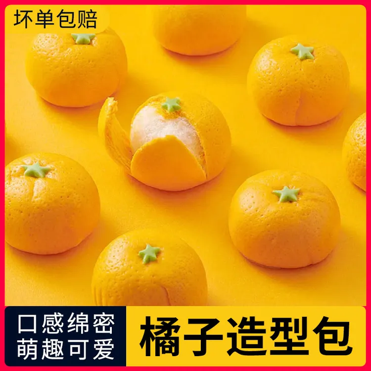 北记慕斯剥皮橘子包子10个奶黄桔子香蕉包儿童早餐半成品速食点心