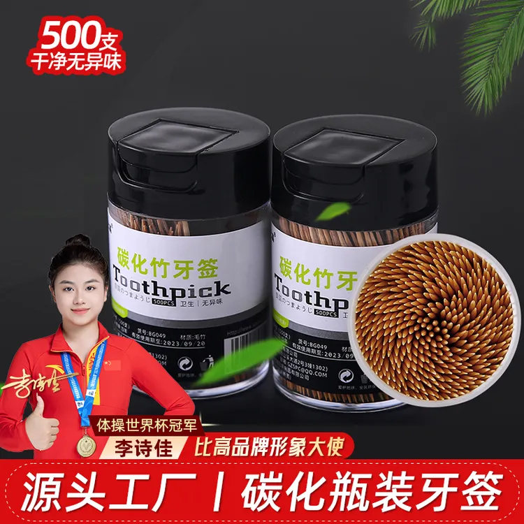 比高500支碳化瓶牙签无异味家用竹制家庭装剔牙便携