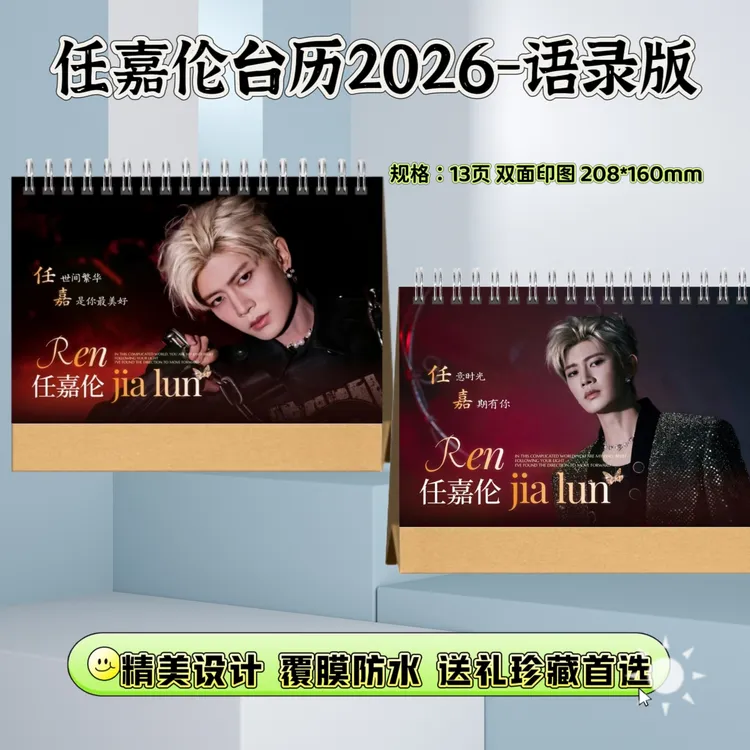任嘉伦2026台历精美语录双面印刷可定制桌面摆台收藏用
