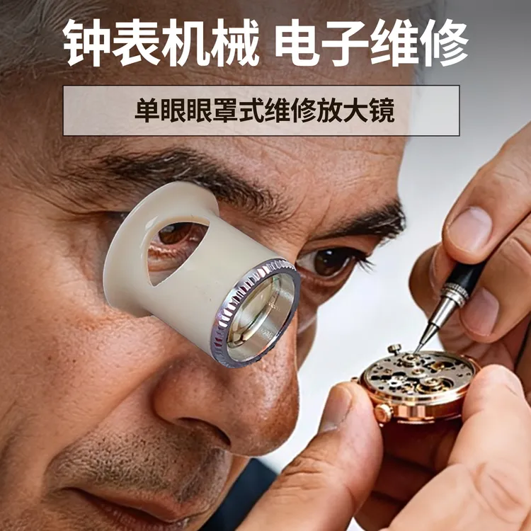 修表工具银圈玻璃镜面放大镜3/4/5/10倍维修钟表眼罩寸镜目镜