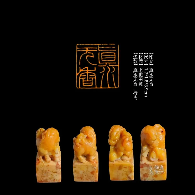 ​【印文】真水无香【尺寸】1.7*1.8*3.9cm【材质】老挝田黄