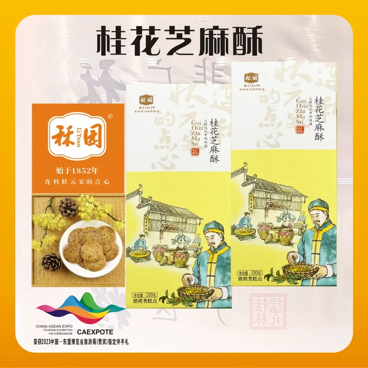 秝园桂花芝麻酥 桂林特产传统手工桂花伴手礼零食下午茶顺丰发货