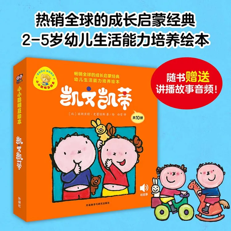 凯文凯蒂(幼儿生活能力培养绘本.小小聪明豆)(套装共10册)绘本书