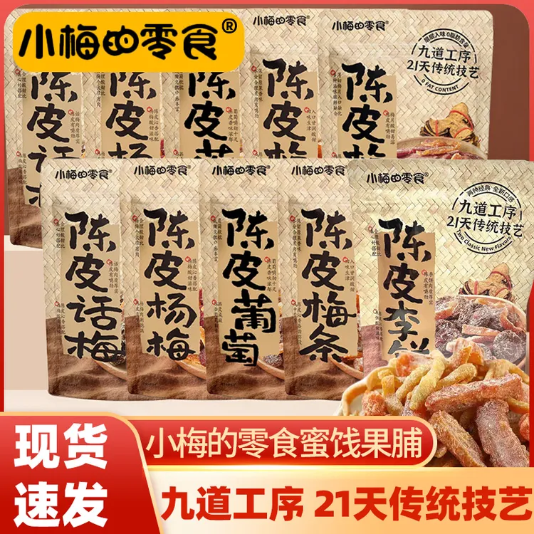 小梅的零食陈皮杨梅话梅果脯蜜饯李饼休闲零食品葡萄梅片条大包装