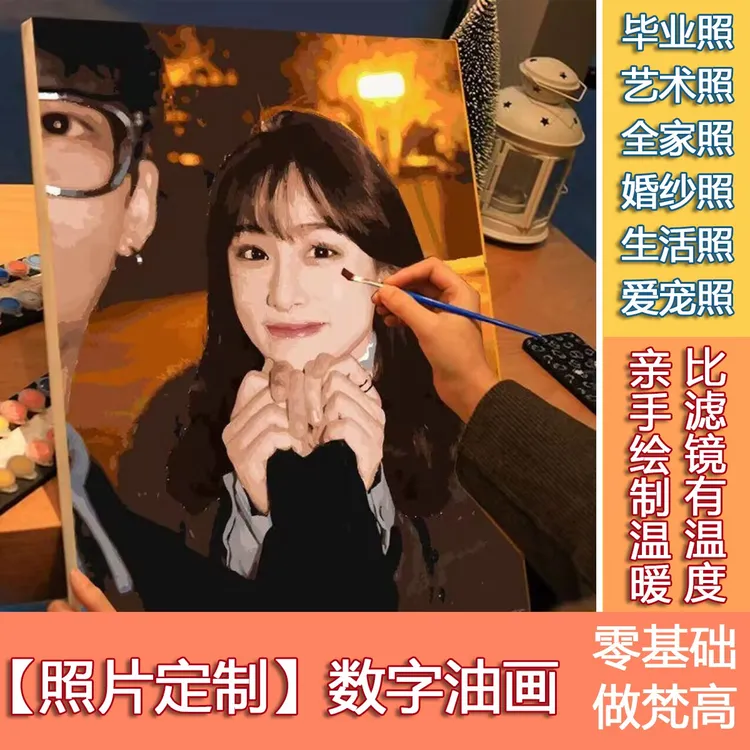 DIY数字油画自拍照片图案私人定制支持单件填色定制婚纱照全家福