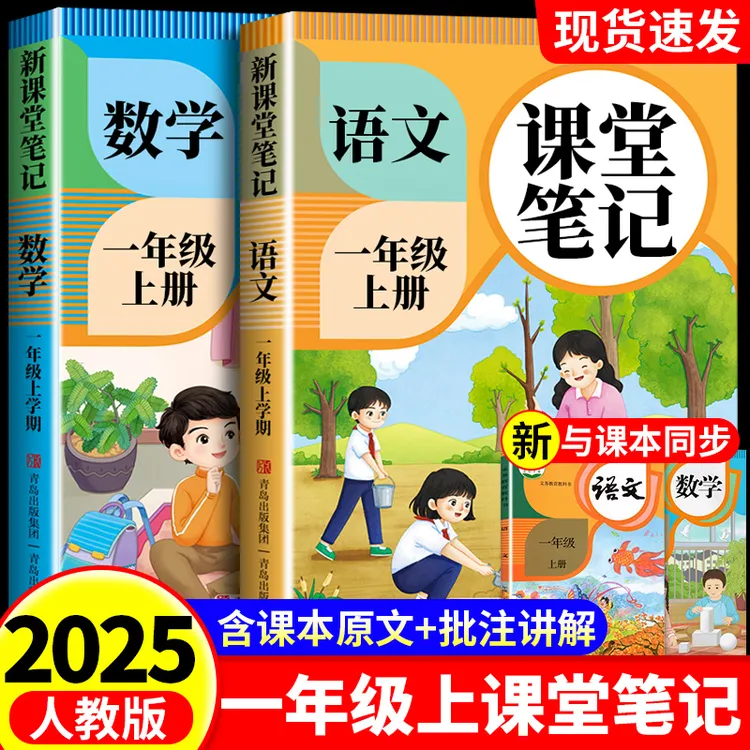 2025一年级上册课堂笔记人教版语文数学课本同步学霸复预习练习册