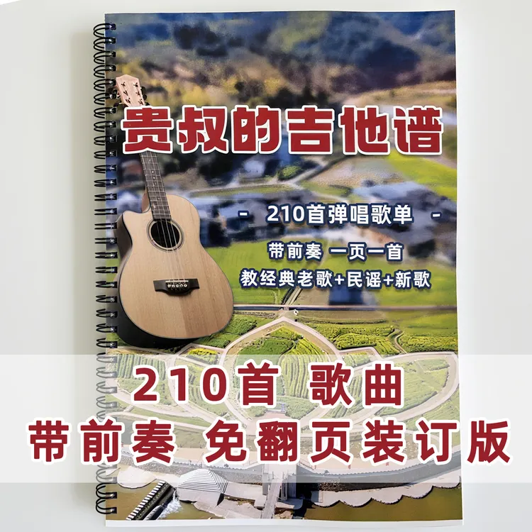 贵叔的吉他谱 210首歌单弹唱 带前奏 铁圈装订 一页一首歌免翻页