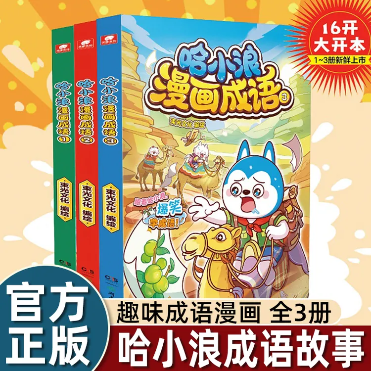哈小浪上学记新系列漫画成语1+2+3册趣味成语漫画看图猜成语故dr