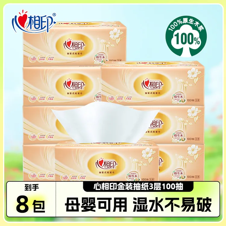 【8包】心相印抽纸旗舰店纸巾家用大包面巾纸实惠装纸抽家庭卫生纸