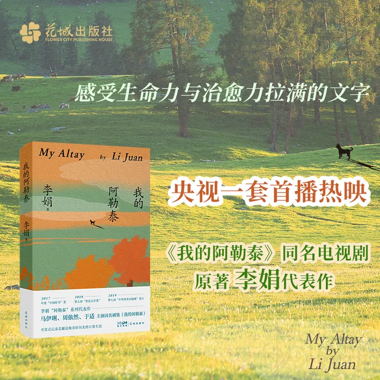 我的阿勒泰 原生态记录阿勒泰地区生活阿勒泰精灵 电影原著小说