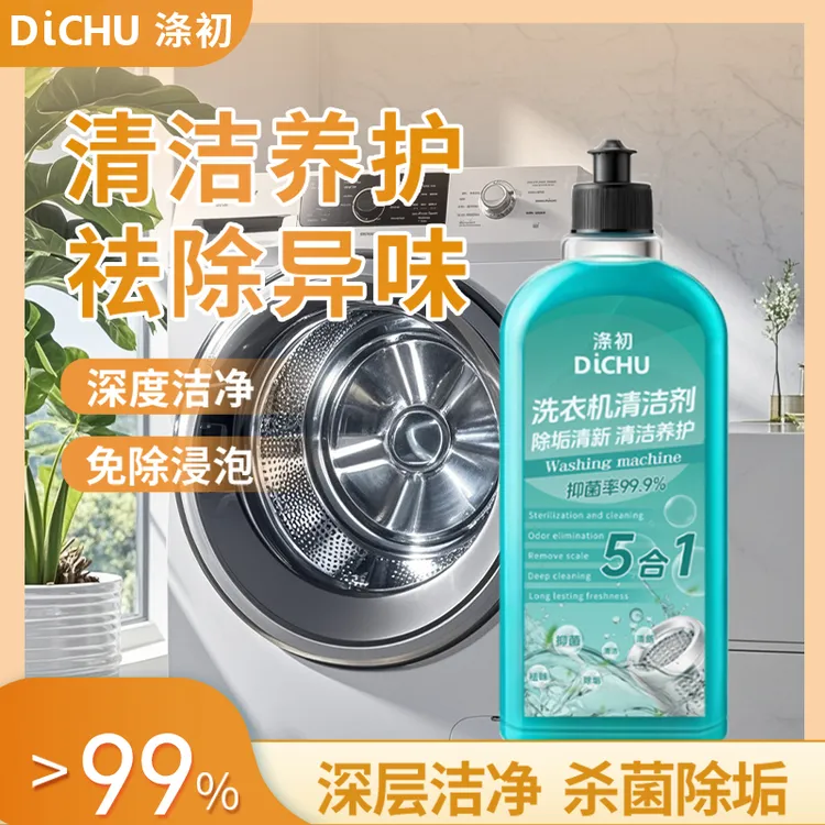 涤初【粉丝福利】洗衣机清洁剂深层清洁养护桶内清新污垢去污渍杀菌