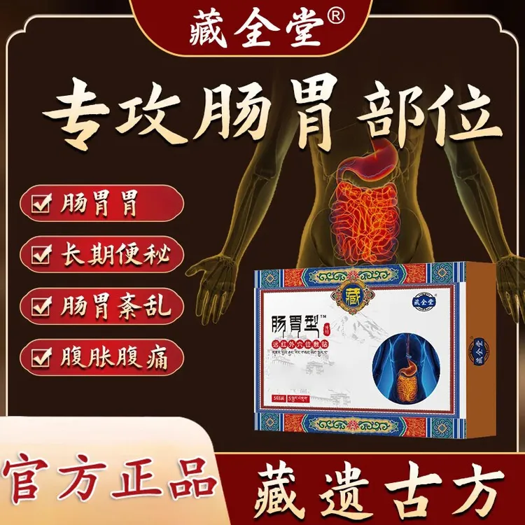 【正品保障】藏全堂肠胃贴缓解肠胃不适伤食积食胃痛胃胀膏贴锦中医