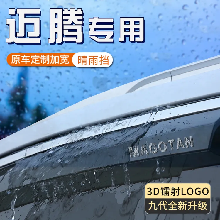 适用于大众帕萨特晴雨挡加宽雨眉车窗挡雨板防雨遮雨条汽车改装件