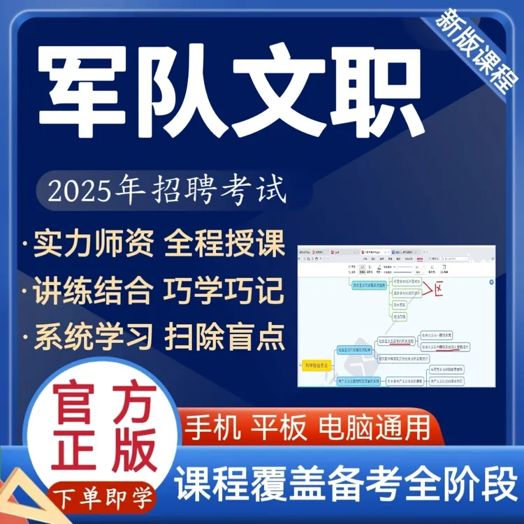 2025年军队文职人员招聘考试视频课程考试题库文职课程备考资料