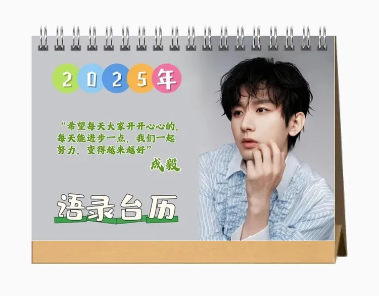 成毅2025年语录台历李莲花应援月历写真日历赴山海周边件