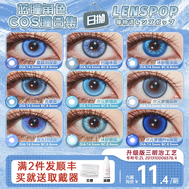 【蓝色日抛】LENSPOP蓝色日抛cos美瞳五条悟蕾姆明日香神乐14.2-14.5大小直径