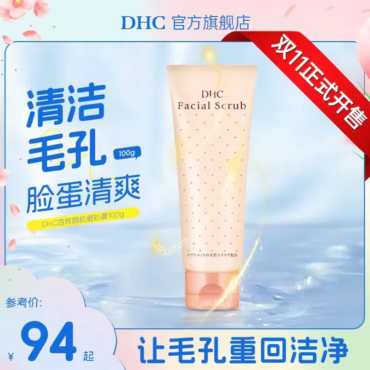 【双11抢先购】DHC杏核圆粒磨砂膏去角质清洁毛孔温和痘肌油皮不拔干100g /支