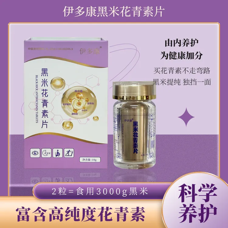 伊多康 黑米花青素18克 中秋好礼 专利萃取 抗氧化 维持视力健康