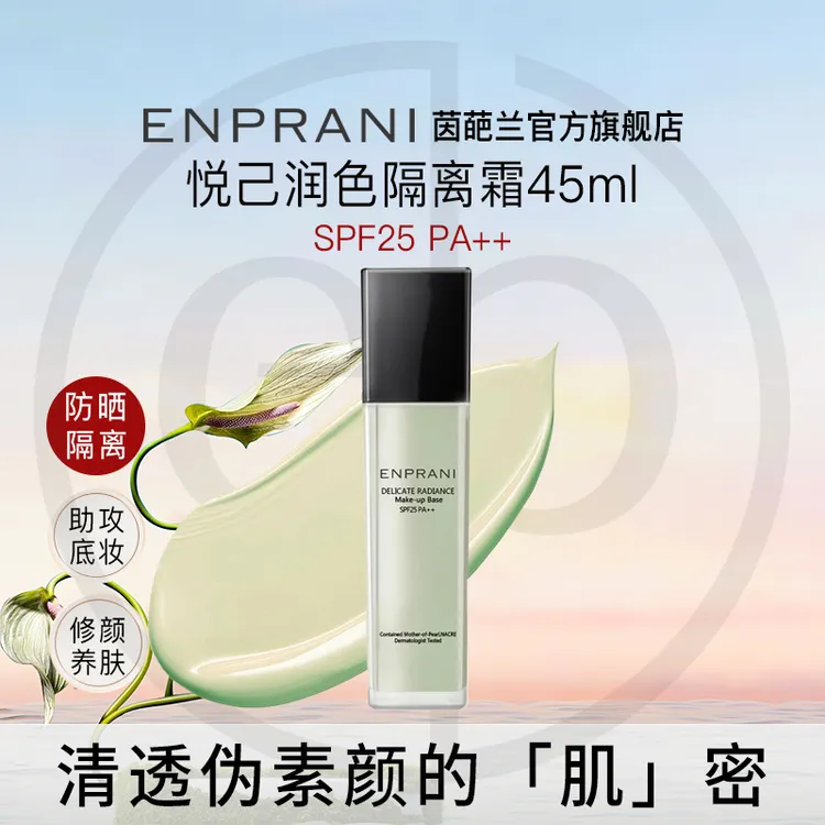 ENPRANI/茵葩兰隔离霜防晒乳妆前乳保湿补水遮瑕懒人素颜霜SPF25