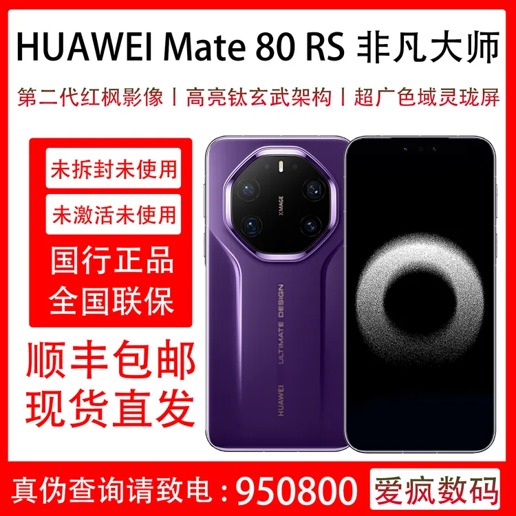 未拆封 Huawei/华为 Mate 80 RS 非凡大师 国行 抖音月付12期免息
