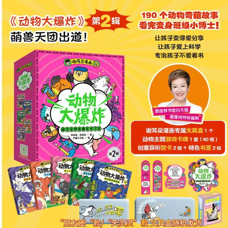【白大姐专属】谢耳朵漫画·动物大爆炸·第2辑