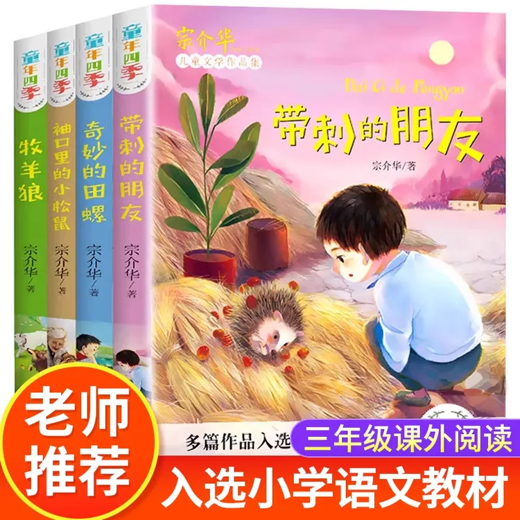 童年四季全套4册 带刺的朋友 奇妙的田螺 三年级课外必读书人教版