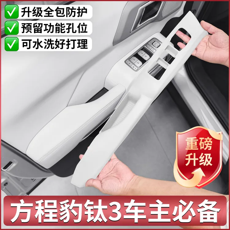 适用方程豹钛3专用车门升降硅胶保护垫内饰中控贴改装用品配件
