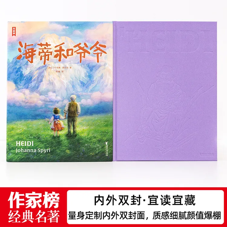 【包邮】作家榜名著：海蒂和爷爷（如果你正在人生低谷海蒂能将你治愈
