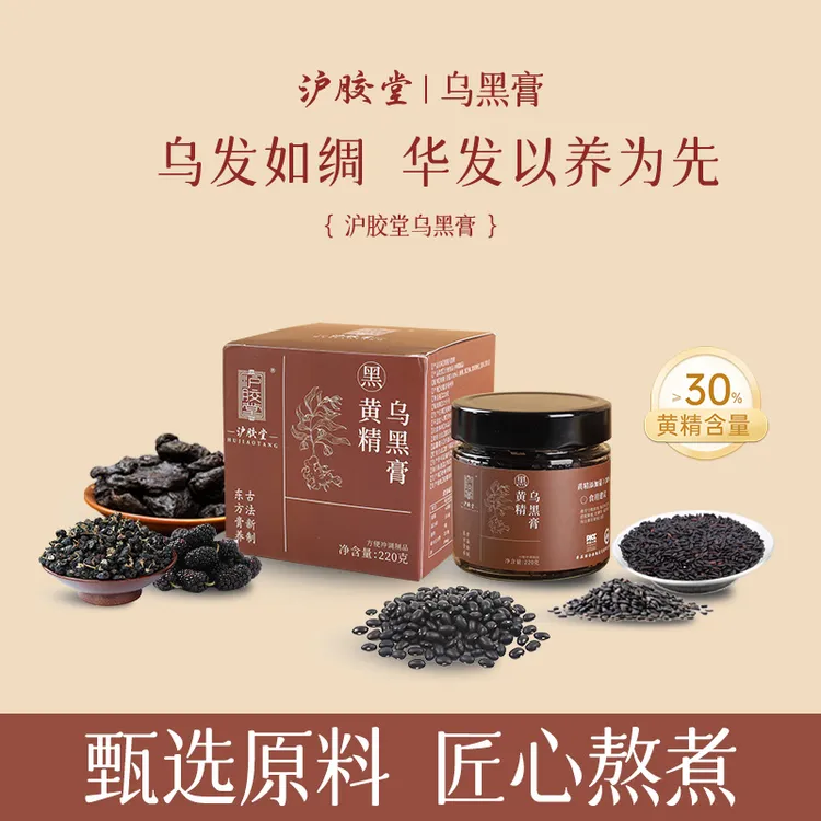 【美少年专属】仙人余粮 · 沪胶堂黄精乌黑膏(黄精含量≥30)桑椹黑芝麻黑枸杞黑豆