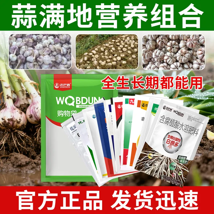 【蒜满地10效合1】大蒜专用组合套餐营养肥助力高产好配方