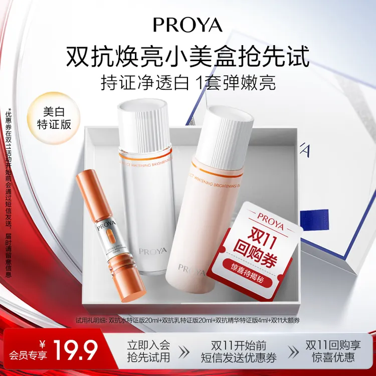 【会员小美盒】珀莱雅双抗水乳精华特证版（水20ml+乳20ml+精华4ml）