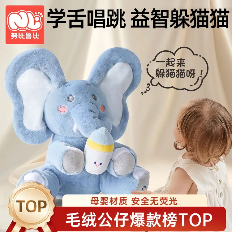 努比鲁比躲猫猫大象玩具学说话婴儿宝宝周岁礼物哄娃神器小象玩偶