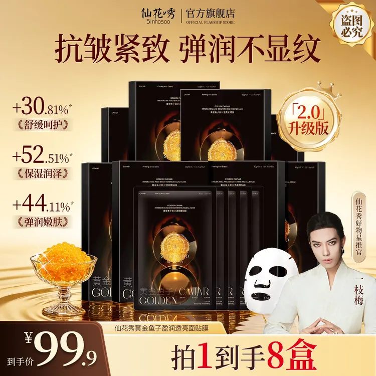 Sinhosoo仙花秀黄金鱼子盈润透亮面贴膜升级版2.0熬夜焕亮保湿商品图