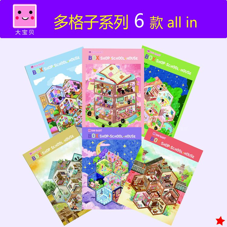 大宝贝造景贴纸多格子系列美食日记微缩场景贴纸合集3d立体小屋