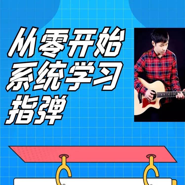 东尼零基础指弹系统教学