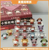 【拆盒】三丽鸥家族小熊软糖系列糖果粒可爱潮玩手办