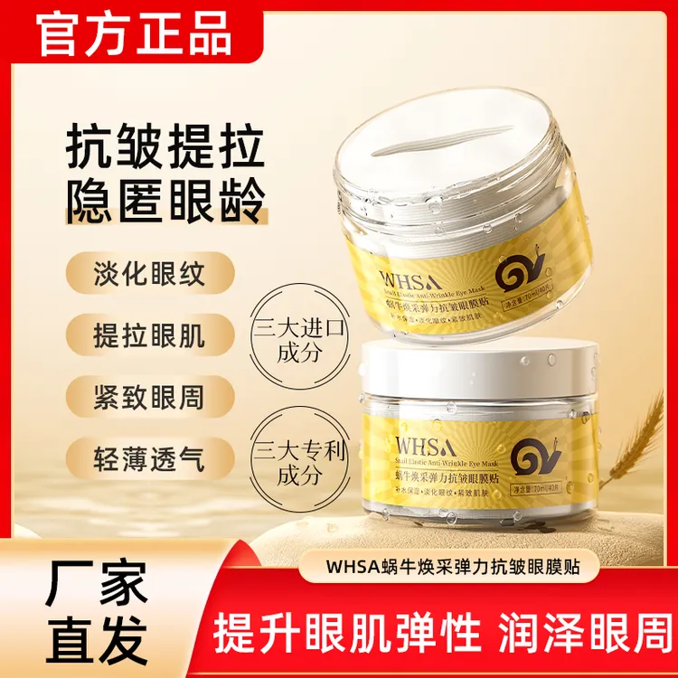 Whsa蜗牛焕采弹力抗皱眼膜贴70ml/40片