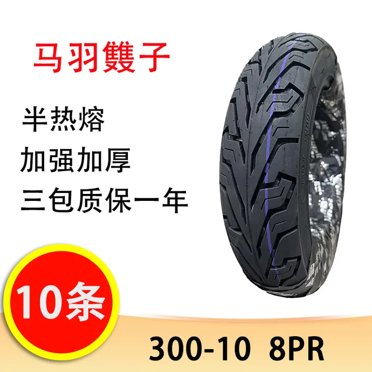 【10条】正雨/马羽䨇子300-10 半热熔 米其林花纹 8PR 真空胎轮胎