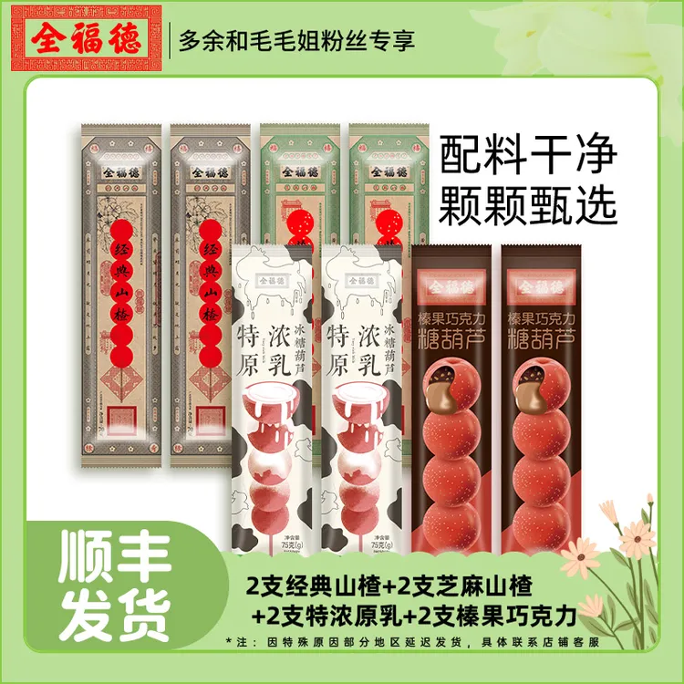 全福德加馅多口味冷冻山楂冰糖葫芦配料干净去核解腻新鲜山楂