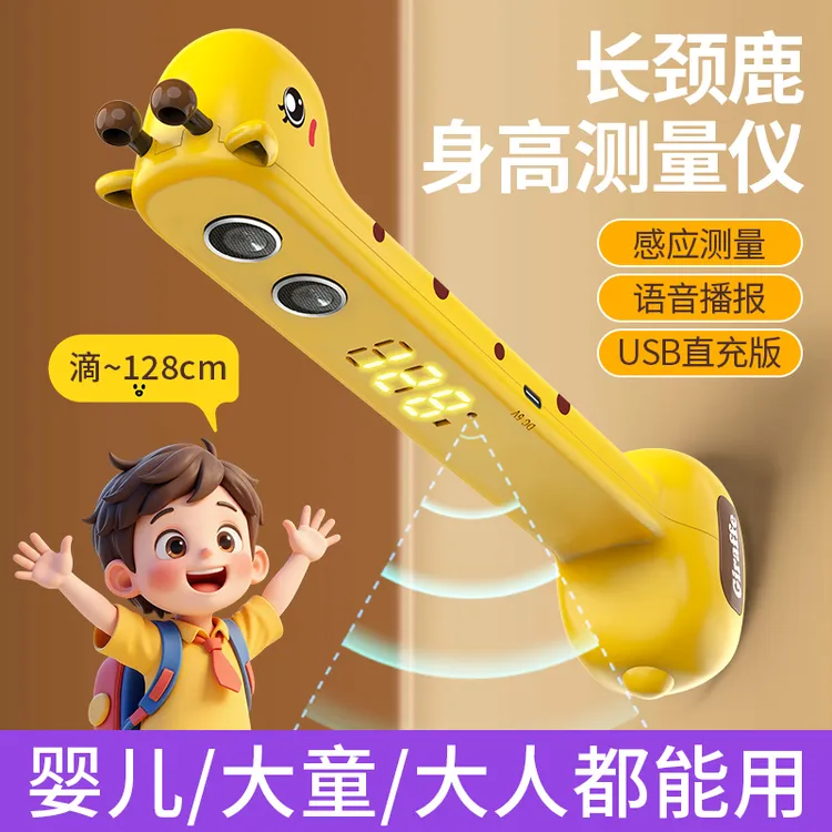 长颈鹿超声波身高测量仪家用红外线智能测量宝宝身高记录高精度