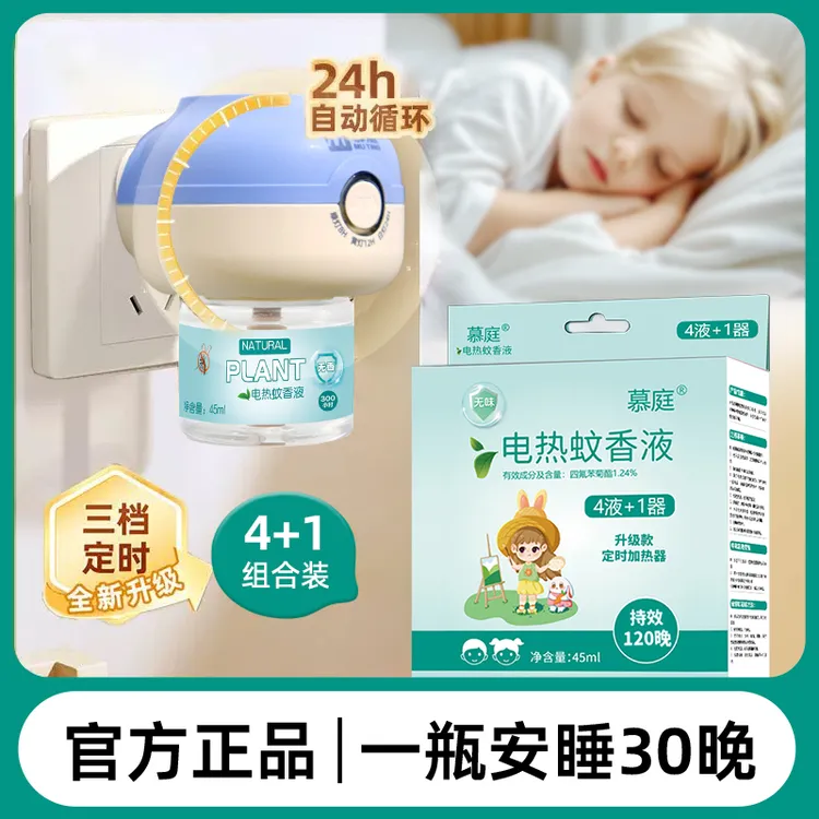 慕庭电热蚊香液定时加热器驱蚊液温和无烟无味家用插电防蚊补充液