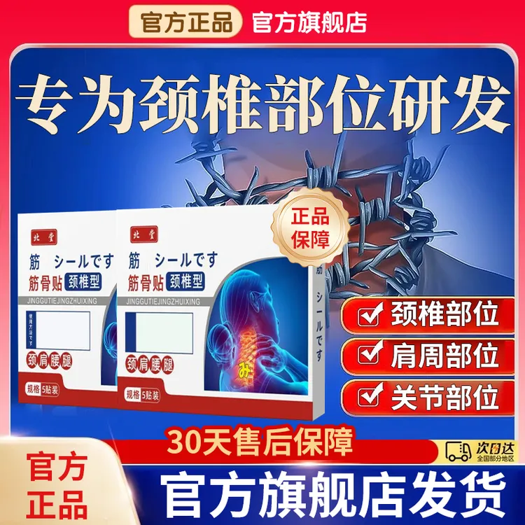 【官方旗舰店】北丁宁堂颈椎筋骨贴中老年护脖子颈肩不适理疗贴椎名