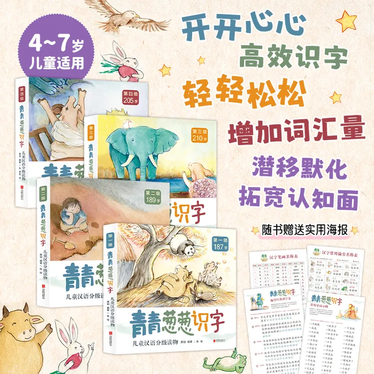 青青葱葱识字儿童汉语分级读物 1~4级 单套任选 4~7岁