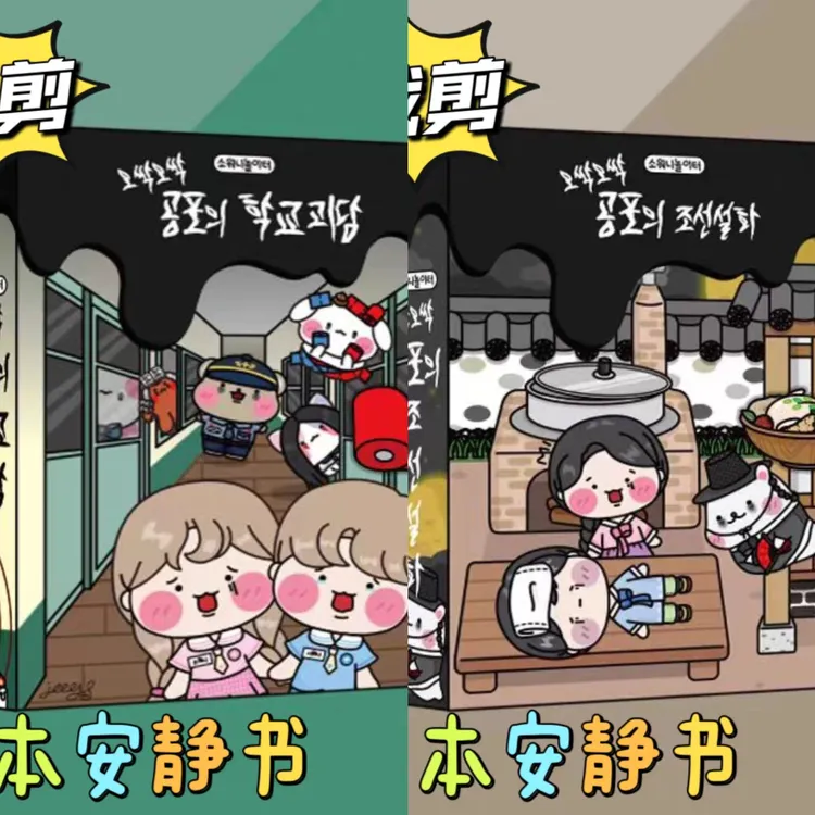 免裁剪韩国娃娃恐怖山谷鬼屋安静手工DIY材料女孩玩具豆豆本捏乐