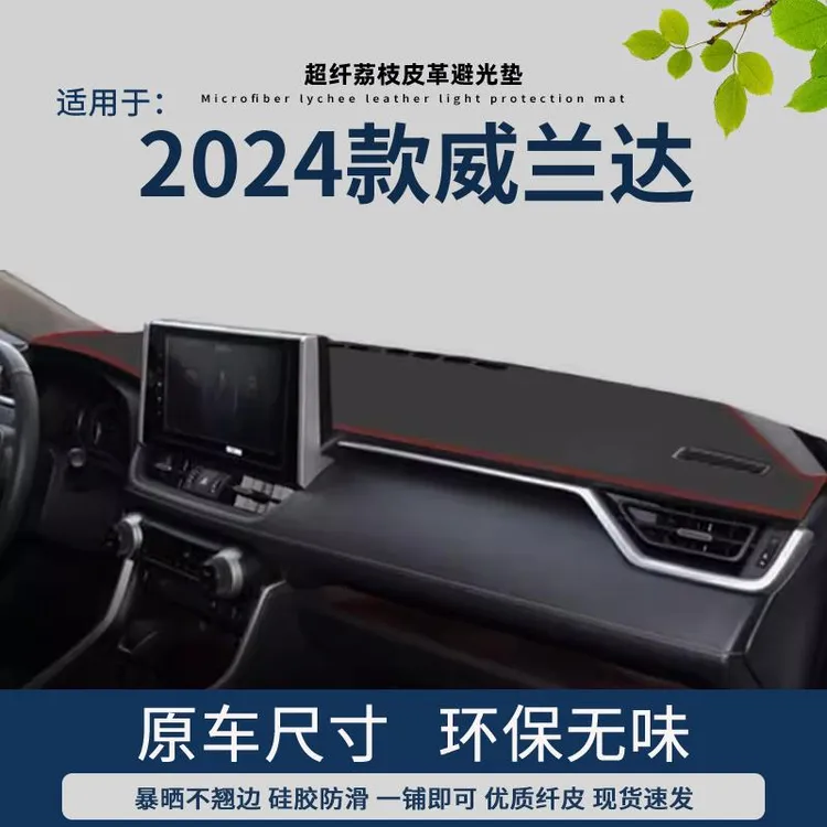 专用2024款丰田威兰达中控台避光垫遮光遮阳工作台装饰仪表盘皮垫