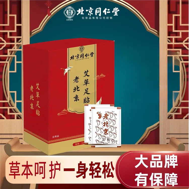 北京同仁堂艾草足贴御医匠老北京草本脚底贴足底贴睡前贴足贴