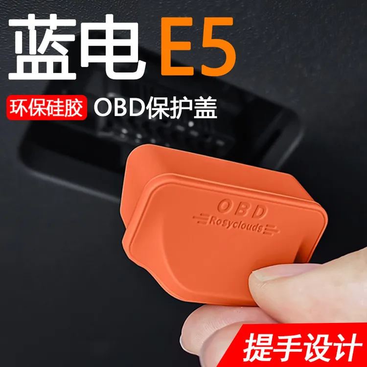 新款蓝电E5 原车载内饰改装配件OBD电脑检测诊断接口盖防水保护罩