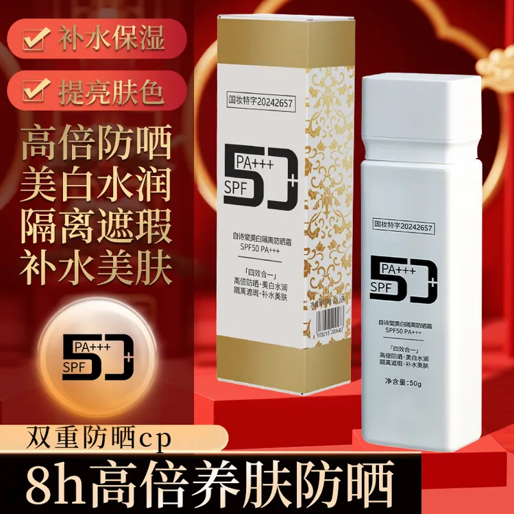 【美白+隔离+防晒+养肤四合一】美白隔离防晒霜SPF50+PA+++防紫外线