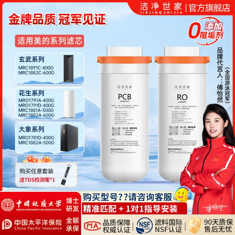 洁净世家适用美的花生pcbMRC1882A-600G净水机滤芯